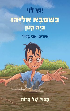 כשסבא אליהו היה קטן - מבול של צרות - ינץ לוי