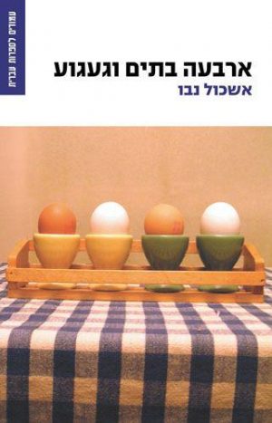 ארבע בתים וגעגוע - אשכול נבו