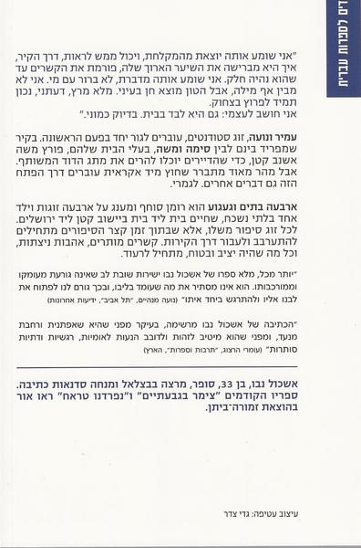 ⁦ארבע בתים וגעגוע - אשכול נבו⁩ – תמונה ⁦2⁩