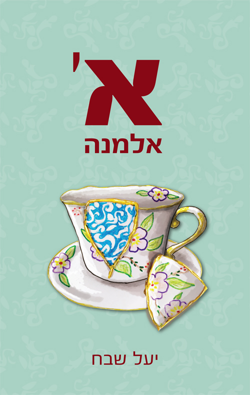 א' אלמנה - יעל שבח