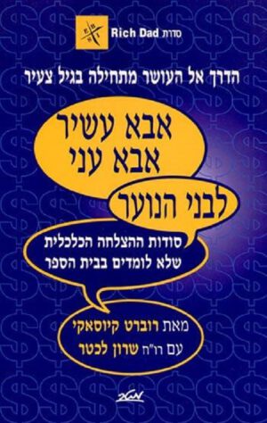 אבא עשיר, אבא עני לבני הנוער - רוברט ט' קיוסאקי