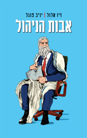 אבות הניהול - זיו אלול ויניב פוגל