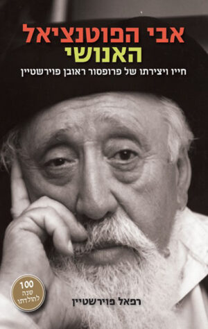 אבי הפוטנציאל האנושי - רפאל פוירשטיין