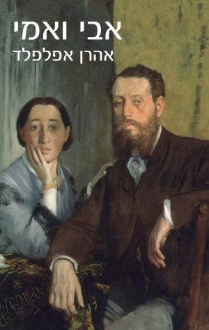 אבי ואמי - אהרן אפלפלד