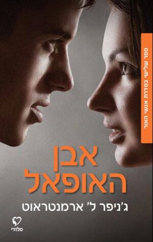 אבן האופאל - גניפר ל ארמנטראוט