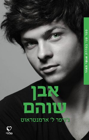 אבן שוהם - גניפר ל ארמנטראוט