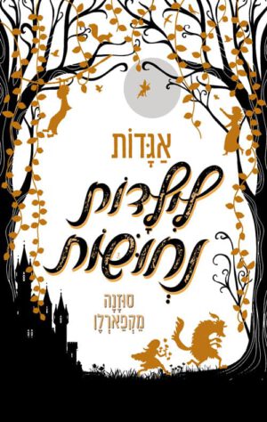כריכה של הספר אגדות לילדות נחושות
