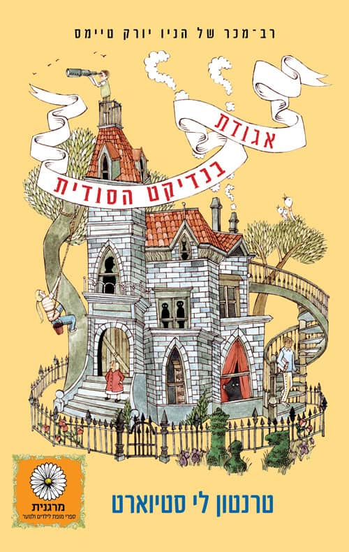 כריכה של הספר אגודת בנדיקט הסודית