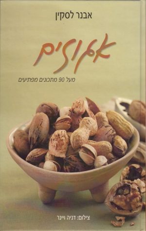 אגוזים - אבנר לסקין