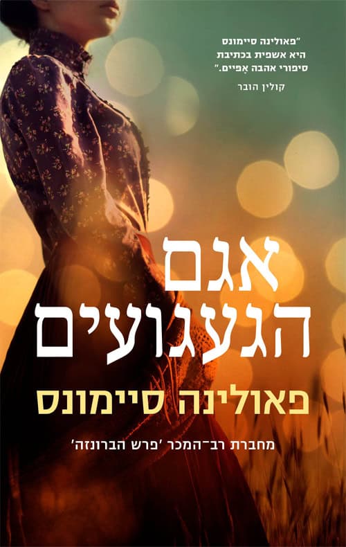 אגם הגעגועים - פאולינה סיימונס
