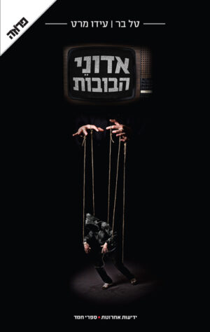 אדוני הבובות - טל בר