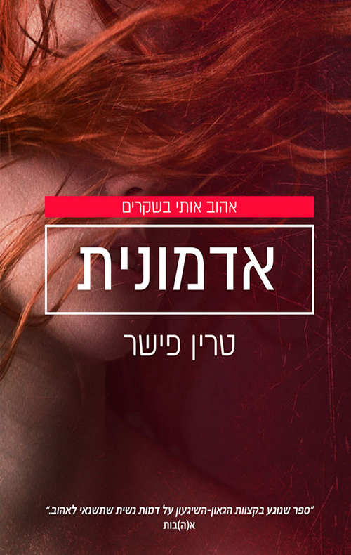 אדמונית - טרין פישר