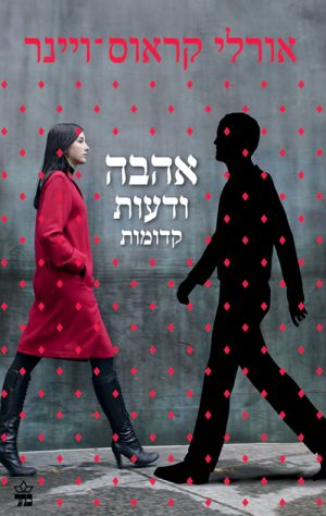 אהבה ודעות קדומות - אורלי קראוס ויינר