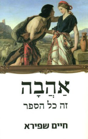 כריכה של הספר אהבה זה כל הספר - חיים שפירא