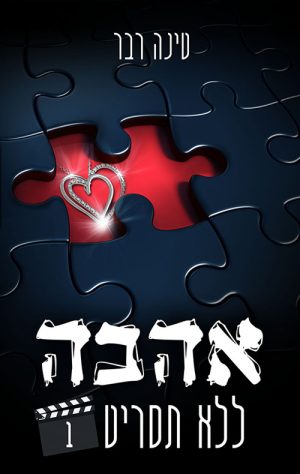 אהבה ללא תסריט/חלק א - טינה רבר