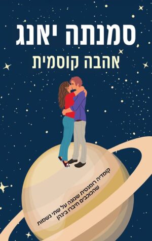 אהבה קוסמית - סמנתה יאנג