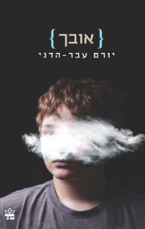 אובך - יורם עבר הדני