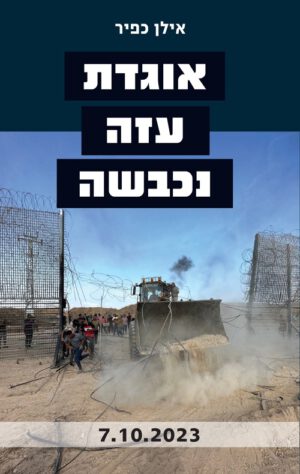 כריכה של הספר אוגדת עזה נכבשה - אילן כפיר