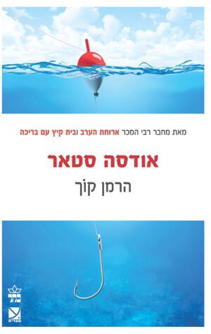 אודסה סטאר - הרמן קוך