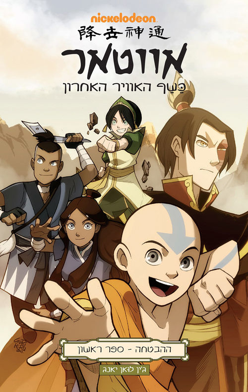 אווטאר - כשף האוויר האחרון - ההבטחה 1