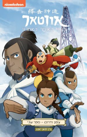 כריכה של הספר אווטאר - כשף האוויר האחרון - צפון ודרום 2