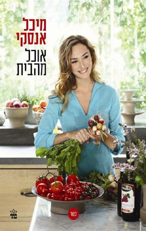 אוכל מהבית - מיכל אנסקי