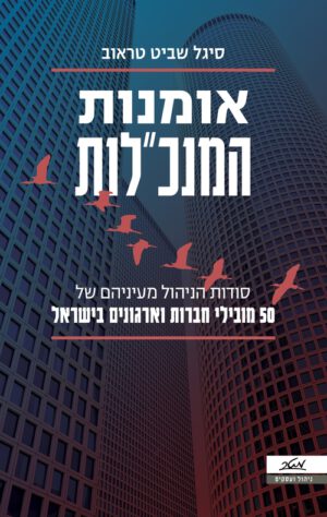 אומנות המנכ"לות - סיגל שביט טראוב