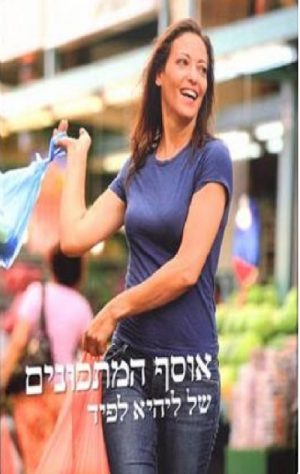 אוסף המתכונים - ליהיא לפיד