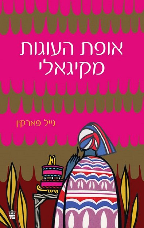 אופת העוגות מקיגאלי - גייל פארקין