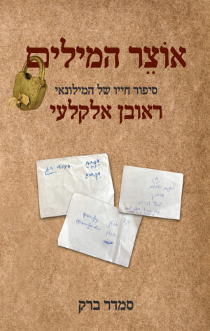 אוצר המילים - סמדר ברק