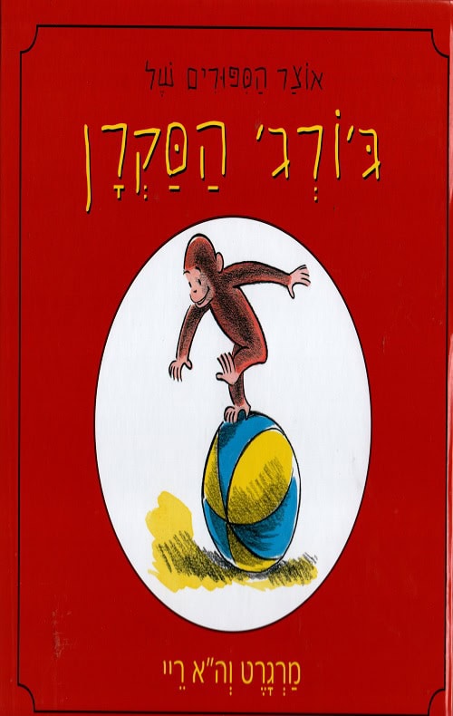 אוצר הספורים של גורג הסקרן - מרגרט והא ריי