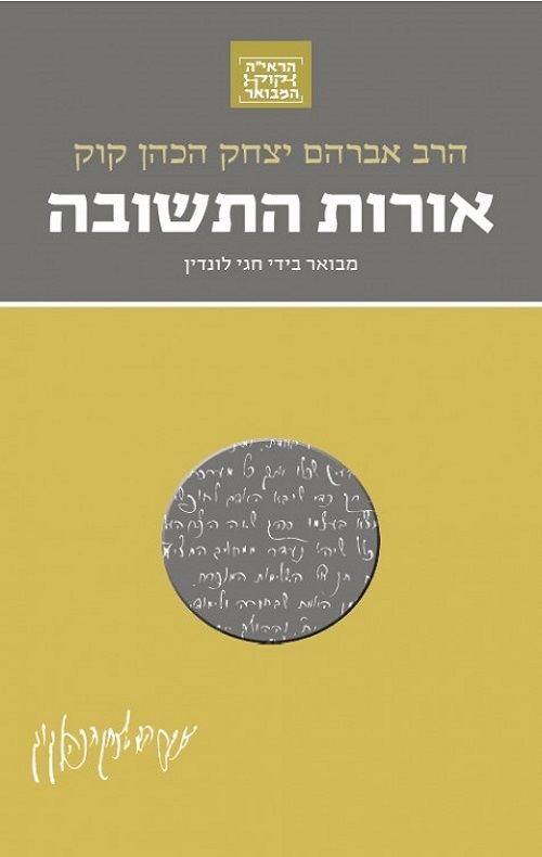 אורות התשובה - חגי לונדין