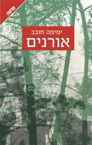 אורנים - ימימה חובב