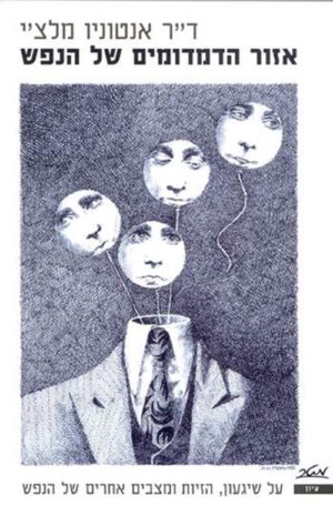 אזור הדמדומים של הנפש - ד"ר אנטוניו מלצ'י