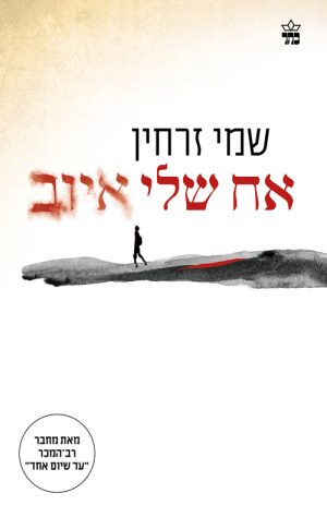 אח שלי איוב - שמי זרחין