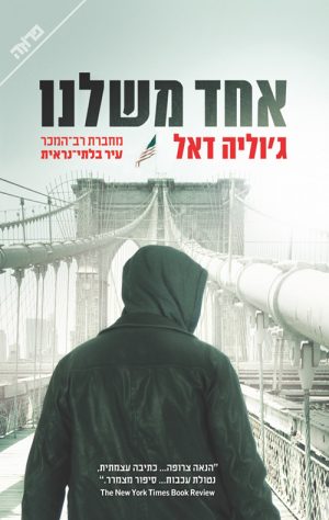 אחד משלנו - ג'וליה דאל