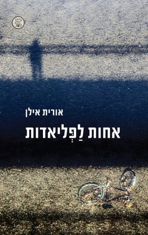 אחות לפליאדות - אורית אילן