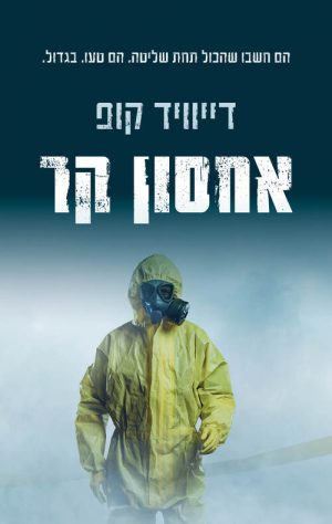 אחסון קר - דיוויד קופ