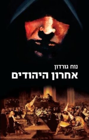 אחרון היהודים - נוח גורדון