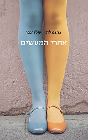 אחרי המעשים - נתנאלה שלזינגר