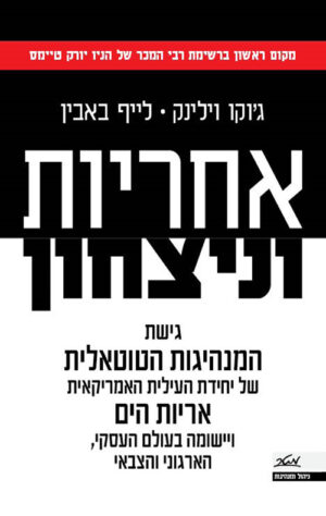 אחריות וניצחון - ג'וקו וילינק