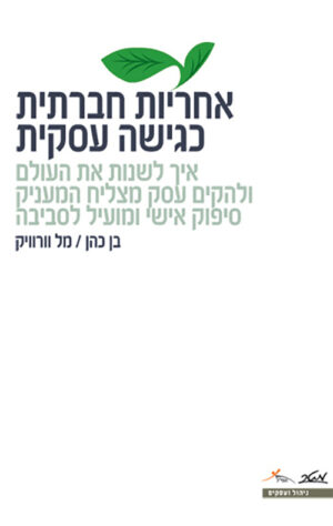אחריות חברתית כגישה עסקית - בן כהן