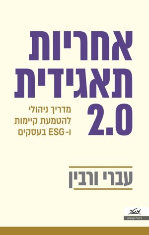 אחריות תאגידית 2.0 - מדריך ניהולי להטמעת קיימות ו ESH בעסקים - עברי ורבין