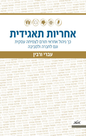 אחריות תאגידית - עברי ורבין