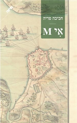 אי M - חביבה פדיה