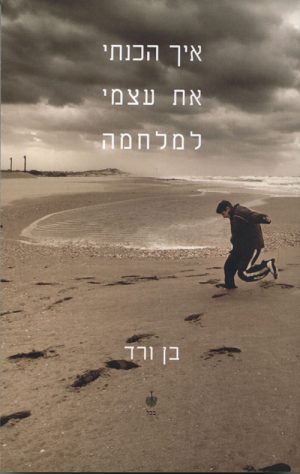 איך הכנתי את עצמי למלחמה - בן ורד