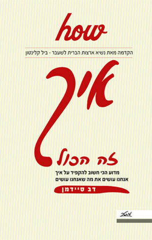 איך - זה הכול - דב סיידמן