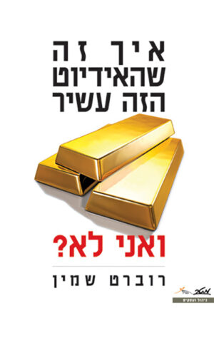איך זה שהאידיוט הזה עשיר ואני לא? - רוברט שמין