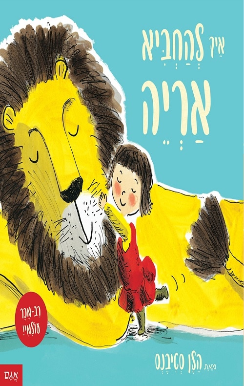 כריכה של הספר איך להחביא אריה