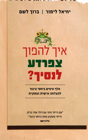 איך להפוך צפרדע לנסיך - יחיאל לימור וברוך לשם
